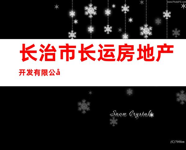 长治市长运房地产开发有限公司