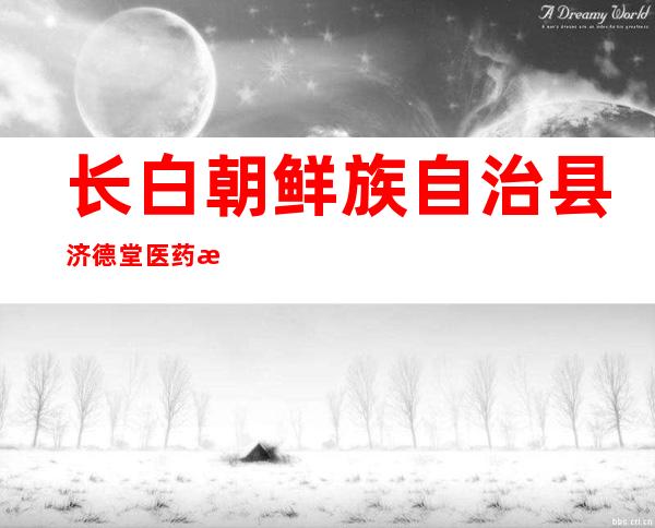 长白朝鲜族自治县济德堂医药有限公司