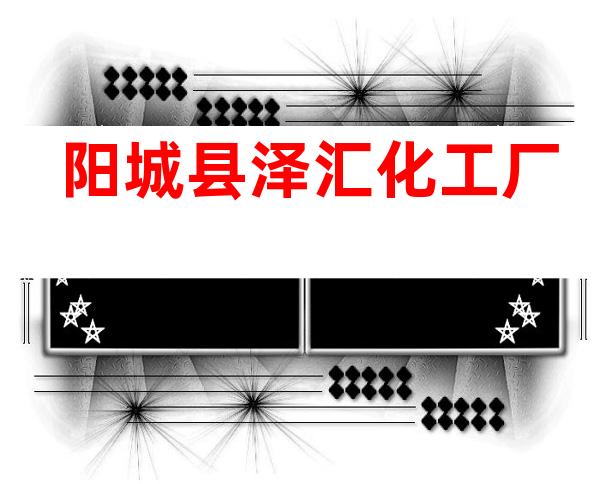 阳城县泽汇化工厂