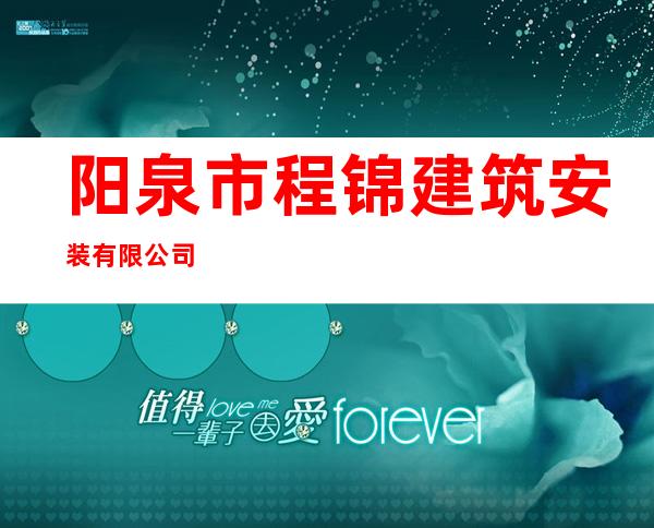 阳泉市程锦建筑安装有限公司