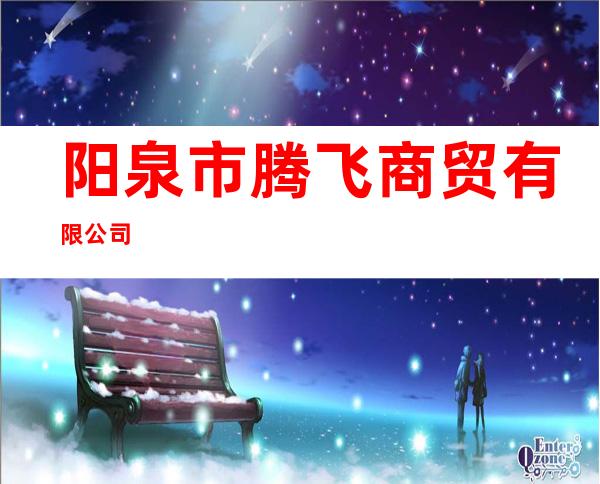 阳泉市腾飞商贸有限公司