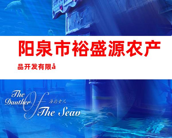 阳泉市裕盛源农产品开发有限公司
