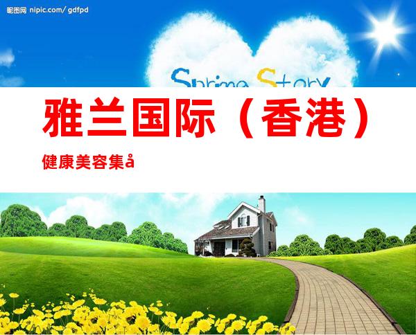 雅兰国际(香港)健康美容集团grandway international cosmetics co ltd
