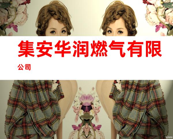 集安华润燃气有限公司
