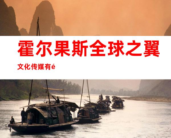 霍尔果斯全球之翼文化传媒有限公司