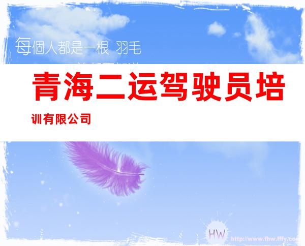青海二运驾驶员培训有限公司