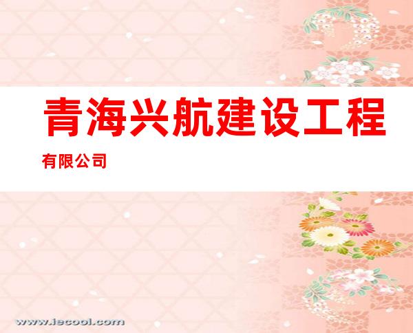 青海兴航建设工程有限公司