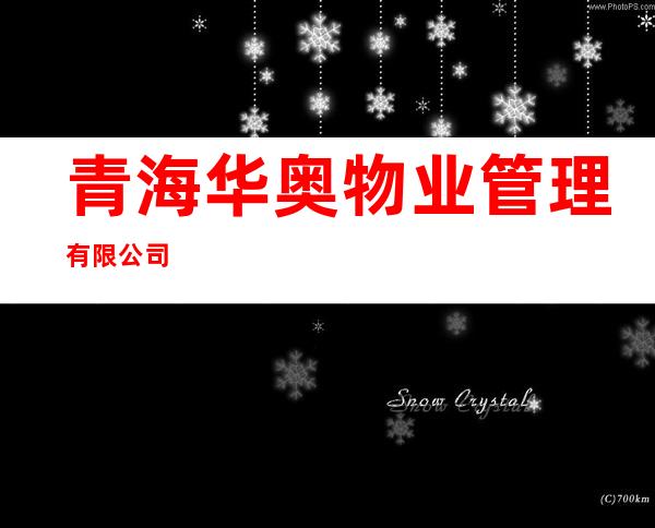 青海华奥物业管理有限公司