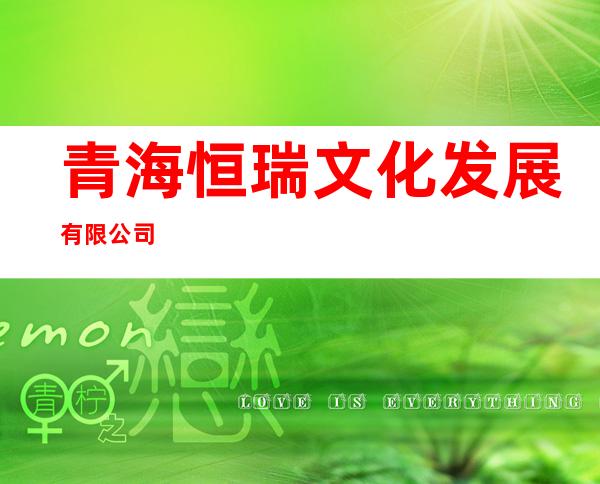 青海恒瑞文化发展有限公司
