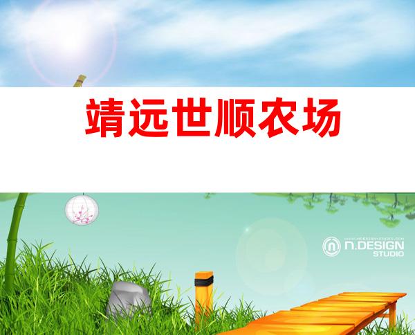 靖远世顺农场
