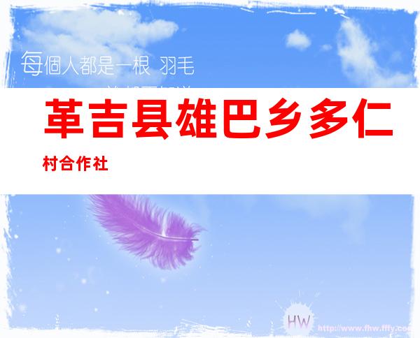 革吉县雄巴乡多仁村合作社