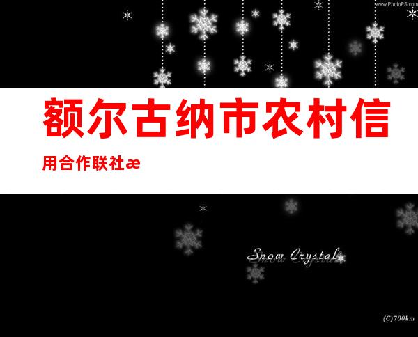 额尔古纳市农村信用合作联社拉布大林分社