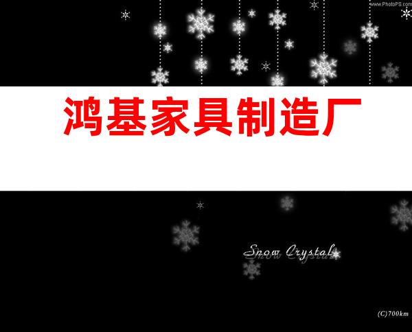鸿基家具制造厂