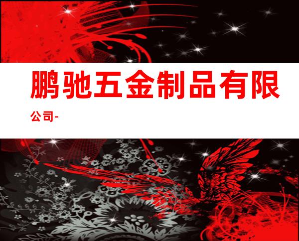 鹏驰五金制品有限公司-