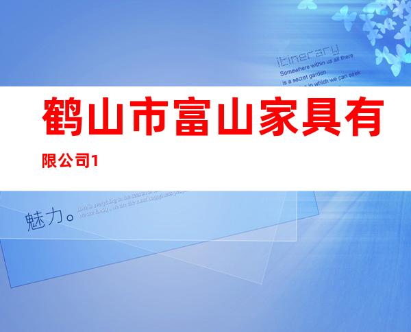 鹤山市富山家具有限公司1