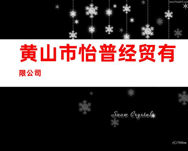 黄山市怡普经贸有限公司