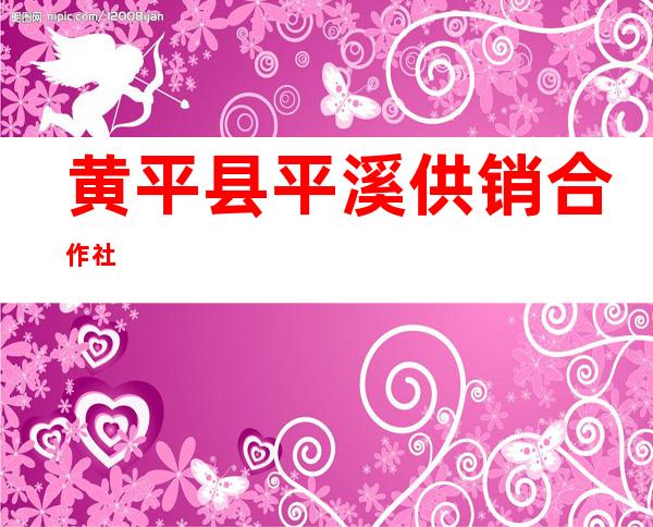 黄平县平溪供销合作社