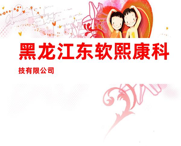 黑龙江东软熙康科技有限公司
