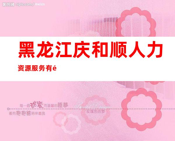 黑龙江庆和顺人力资源服务有限公司