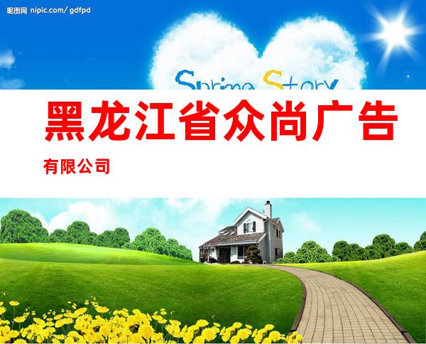 黑龙江省众尚广告有限公司