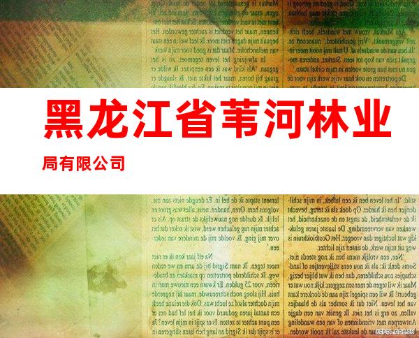 黑龙江省苇河林业局有限公司