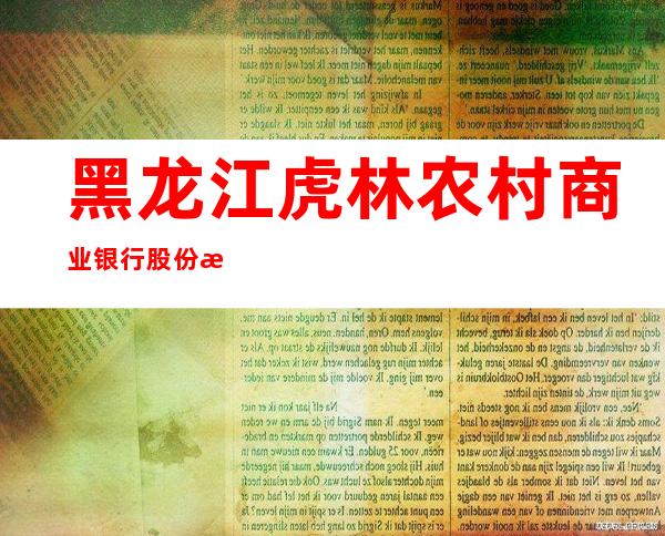 黑龙江虎林农村商业银行股份有限公司虎林镇支行