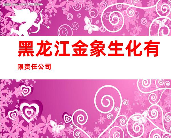 黑龙江金象生化有限责任公司