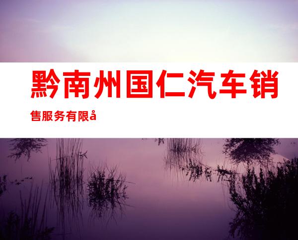 黔南州国仁汽车销售服务有限公司
