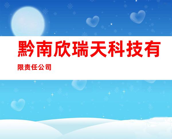黔南欣瑞天科技有限责任公司