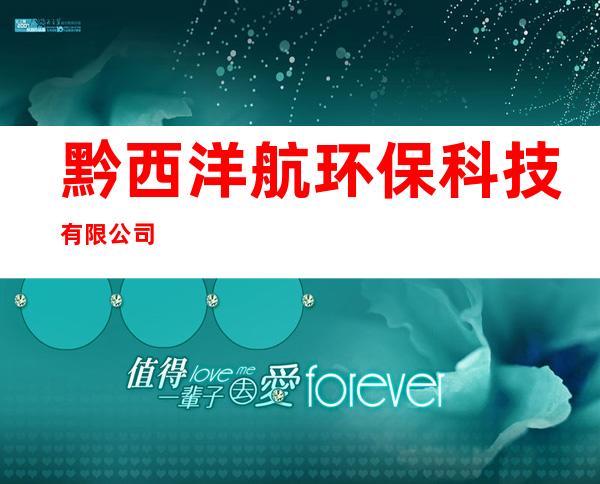 黔西洋航环保科技有限公司