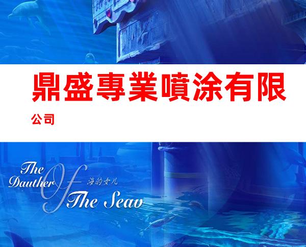 鼎盛專業噴涂有限公司