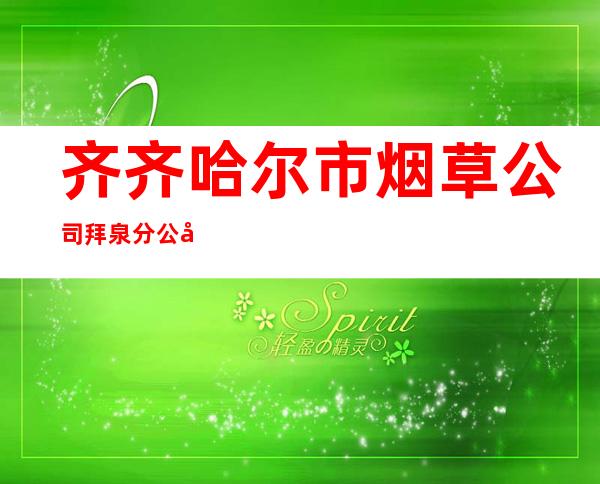 齐齐哈尔市烟草公司拜泉分公司