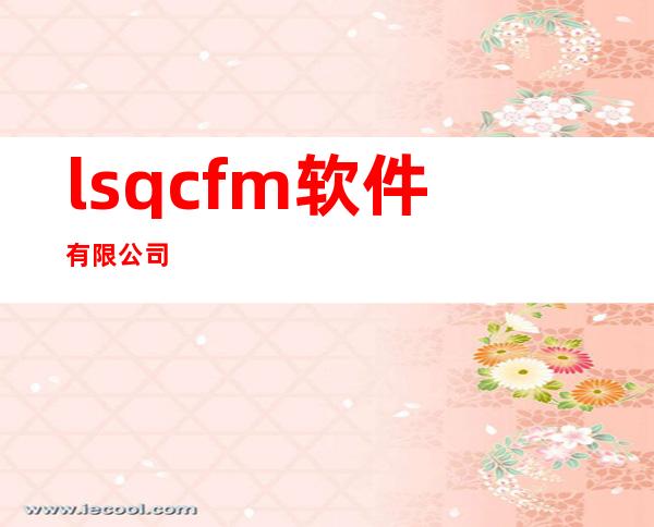 lsqcfm软件有限公司